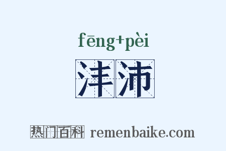 沣沛是什么意思的图片